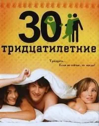 полный Тридцатилетние 2007