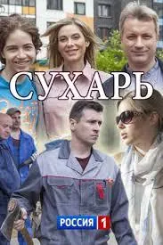 полный Сухарь 2018