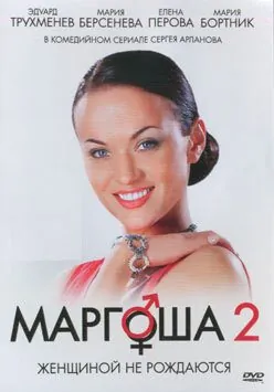 полный Маргоша 2 2009