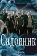 полный Садовник 2010