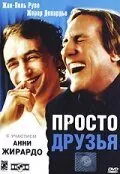 полный Просто друзья 2005