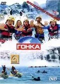 полный Гонка 2002
