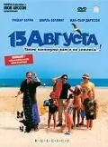 полный 15 августа 2001