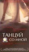 смотреть Танцуй со мной 1999