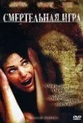 полный Смертельная игра 2007