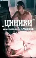 полный Циники 1991