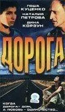 полный Дорога 2002