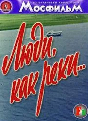 полный Люди, как реки... 1969