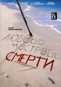 полный Любовь на острове смерти 1991