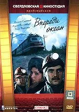 полный Впереди океан 1983