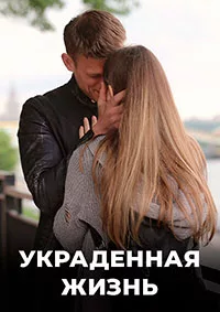 полный Украденная жизнь 2023