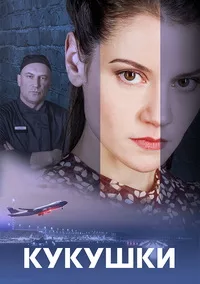 полный Кукушки 2023