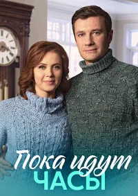 полный Пока идут часы 2023