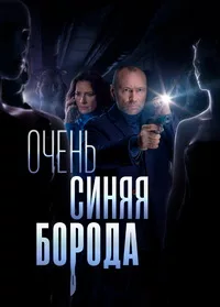 полный Очень синяя борода 2023