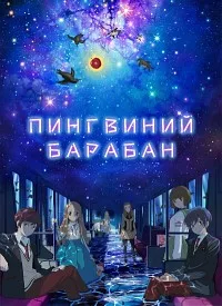 полный Пингвиний барабан. Фильм 2022