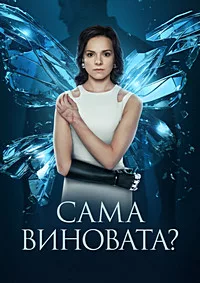 полный Сама виновата? 2023