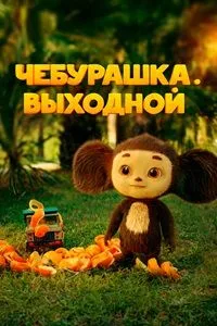 смотреть Чебурашка. Выходной 2023