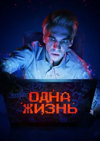 полный Одна жизнь 2023