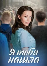 смотреть Я тебя нашла 2024