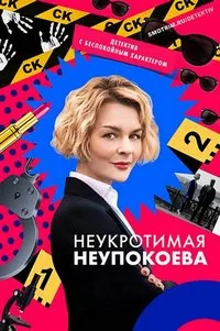 смотреть Неукротимая Неупокоева 2024