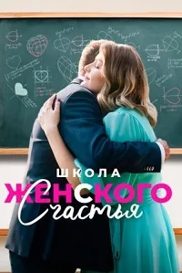 полный Школа женского счастья 2023
