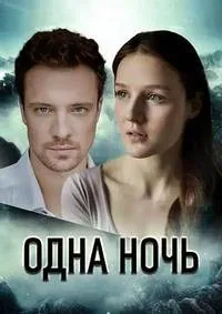 полный Одна ночь 2023