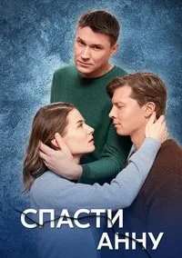 полный Спасти Анну 2024