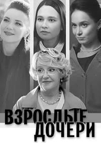 полный Взрослые дочери 2023
