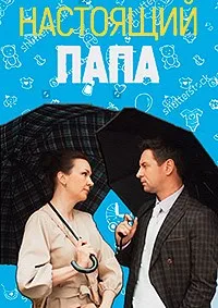 полный Настоящий папа 2024