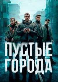 полный Пустые города 2024