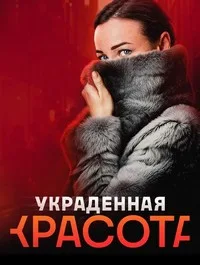 смотреть Украденная красота 2025