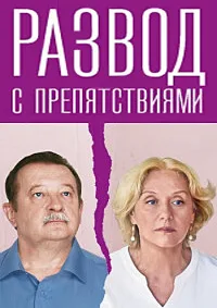 полный Развод с препятствиями 2023